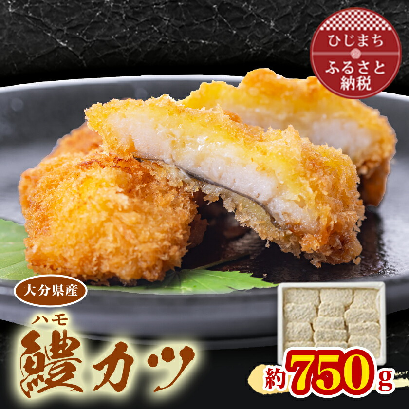 【ふるさと納税】大分県産鱧カツ(小)(約750g) おかずやおつまみにおすすめ!_ 鱧 カツ 国産 フライ おかず お弁当 夕飯 おすすめ 送料無料 人気 贈答 ギフト プレゼント 鱧カツ 簡単調理 便利 おつまみ 大分 日出町 【配送不可地域：離島】【1078243】