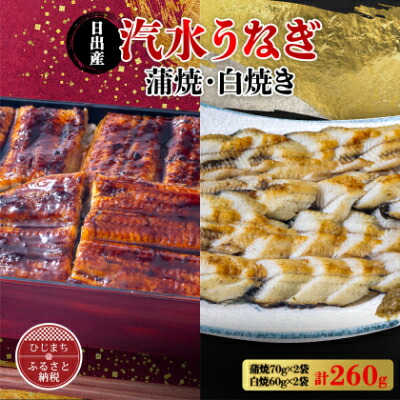 【ふるさと納税】国産うなぎ の 蒲焼 70g&times;2袋 & 白焼 60g&times;2袋 特製たれ・山椒・柚子胡椒付き【配送不可地域：離島】【1133899】｜大分県日出町