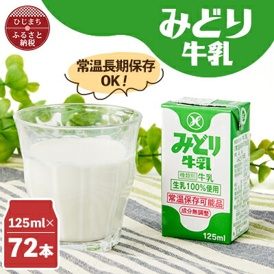 【ふるさと納税】みどり牛乳125ml×72本 ロングライフ商品(日出町)_ 常温保存 長期保存 ロングライフ ミルク 牛乳 生乳 成分無調整 乳製品 キャンプ 防災 おすすめ 人気 送料無料 【1613010】