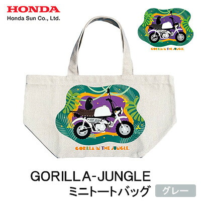 【ふるさと納税】GORILLA-JUNGLE ミニトートバッグ【グレー】【1656781】