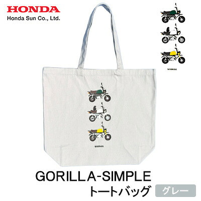 【ふるさと納税】GORILLA-SIMPLE トートバッグ【グレー】【1664560】