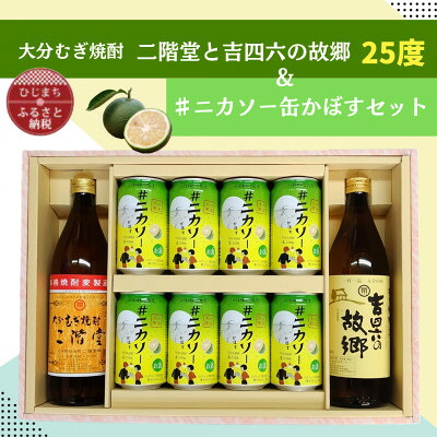 【ふるさと納税】大分むぎ焼酎 二階堂と吉四六の故郷25度と#ニカソー缶かぼすセット_ お酒 酒 蒸留酒 アルコール 焼酎 麦焼酎 むぎ焼酎 二階堂 吉四六の故郷 25度 ニカソー缶 かぼす ロック 水割 ソーダ割 お湯割り 大分県 日出町 送料無料 贈答 ギフト 【1676180】