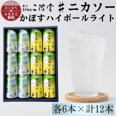 【ふるさと納税】【大分限定】二階堂#ニカソー缶カボス&かぼすハイボールライト　各6本　計12本セット　AG60【1685126】