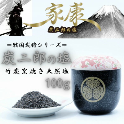 【ふるさと納税】炭二郎の塩「家康」【1693463】