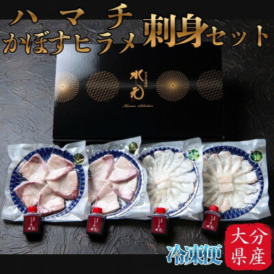 【ふるさと納税】ハマチ・かぼすヒラメ刺身セット【配送不可地域：離島】【1699203】