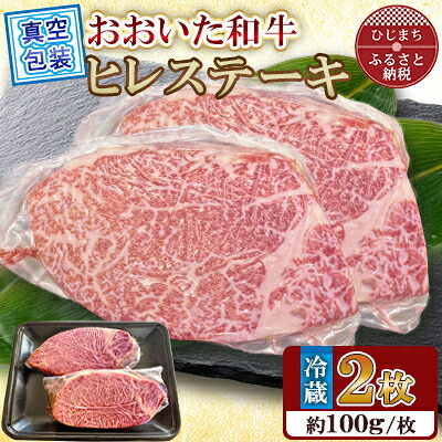 【ふるさと納税】【 冷蔵 真空包装 】 おおいた和牛 ヒレステーキ 2枚(約100g×2)【配送不可地域:離島】【1700914】|大分県日出町