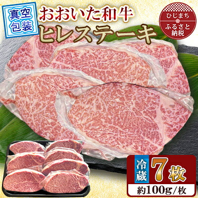 【ふるさと納税】【 冷蔵 真空包装 】 おおいた和牛 ヒレステーキ　7枚(約100g×7)【配送不可地域：離島】【1700942】