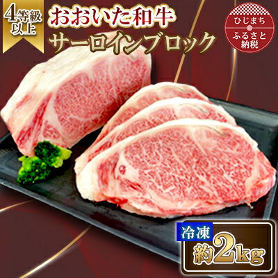 【ふるさと納税】おおいた和牛 サーロインブロック　2kg【配送不可地域：離島】【1700999】