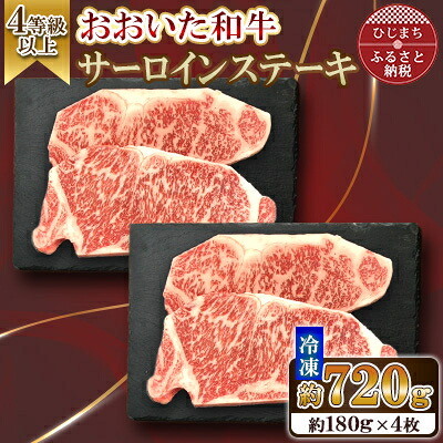 【ふるさと納税】おおいた和牛 サーロインステーキ 計720g(180g×4枚)【配送不可地域:離島】【1701081】|大分県日出町