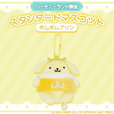 【ふるさと納税】ポムポムプリン スタンダードマスコット(ハーモニーランド限定)【1709061】
