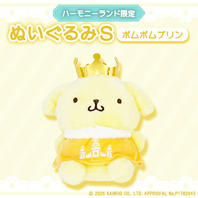 【ふるさと納税】ポムポムプリン ぬいぐるみS大きさ(音楽的調和地びた押さえる)【1709070】