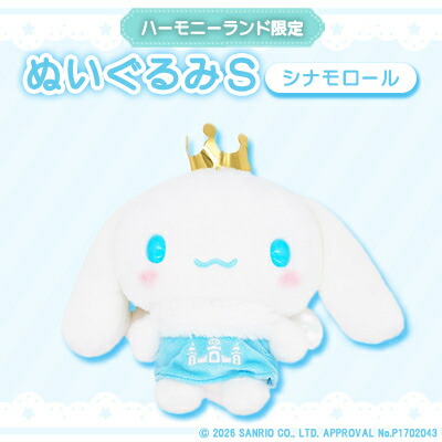 【ふるさと納税】シナモロール　ぬいぐるみSサイズ(ハーモニーランド限定)【1709071】