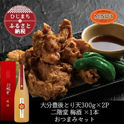 【ふるさと納税】とり天300g×2パック&二階堂 梅酒(化粧箱入り) 720ml　おつまみセット【複数個口で配送】【配送不可地域：離島】【4014620】