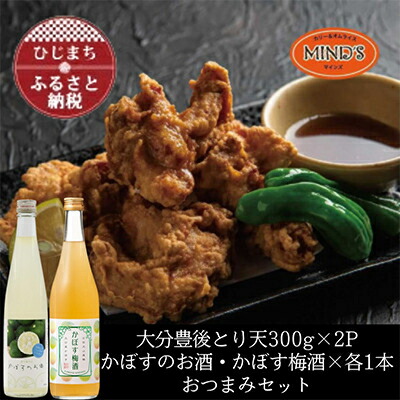 【ふるさと納税】とり天300g×2パック&かぼすのお酒飲み比べA　おつまみセット【複数個口で配送】【配送不可地域：離島】【4014622】