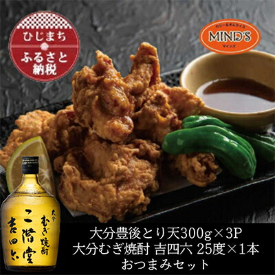 【ふるさと納税】とり天300g×3パック&大分むぎ焼酎 二階堂 吉四六瓶 720mlおつまみセット【複数個口で配送】【配送不可地域：離島】【4014627】