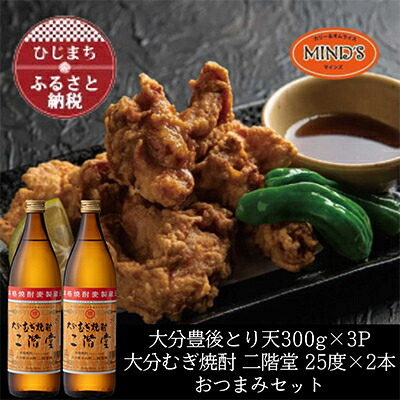 【ふるさと納税】とり天300g×3パック&大分むぎ焼酎 二階堂25度900ml×2本おつまみセット【複数個口で配送】【配送不可地域：離島】【4014630】