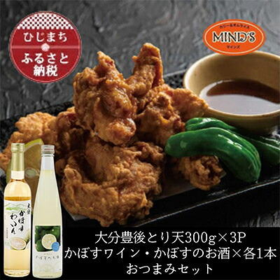 【ふるさと納税】とり天300g&times;3パック&かぼすのお酒飲み比べB　おつまみセット【複数個口で配送】【配送不可地域：離島】【4014633】｜大分県日出町