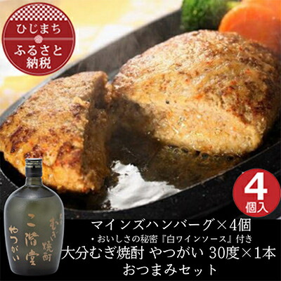 【ふるさと納税】マインズハンバーグ4個&大分むぎ焼酎 二階堂 やつがい 720ml　おつまみセット【複数個口で配送】【配送不可地域：離島】【4014640】 17,020円