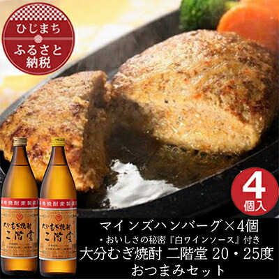 【ふるさと納税】マインズハンバーグ4個&大分むぎ焼酎 二階堂20・25度900ml　おつまみセット【複数個口で配送】【配送不可地域：離島】【4014644】