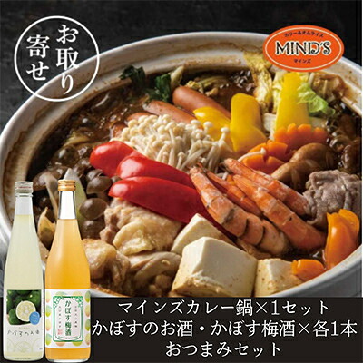【ふるさと納税】鶏カレー鍋セット&かぼすのお酒飲み比べA　おつまみセット【複数個口で配送】【配送不可地域：離島】【4014653】