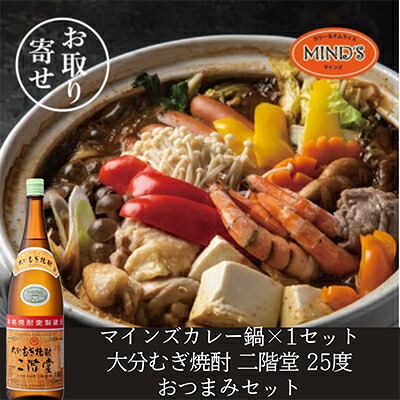 【ふるさと納税】鶏カレー鍋セット&大分むぎ焼酎 二階堂25度1800ml　おつまみセット【複数個口で配送】【配送不可地域：離島】【4014655】