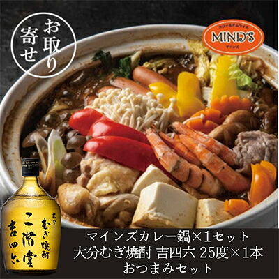 【ふるさと納税】鶏カレー鍋セット&大分むぎ焼酎 二階堂 吉四六瓶 720ml　おつまみセット【複数個口で配送】【配送不可地域：離島】【4014656】