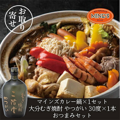 【ふるさと納税】鶏カレー鍋セット&大分むぎ焼酎 二階堂 やつがい 720ml　おつまみセット【複数個口で配送】【配送不可地域：離島】【4014657】