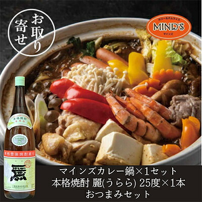 【ふるさと納税】鶏カレー鍋セット&大分むぎ焼酎二階堂 麗(うらら)1.8L おつまみセット【複数個口で配送】【配送不可地域:離島】【4014665】|大分県日出町