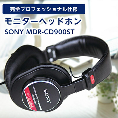 【ふるさと納税】モニターヘッドホン SONY MDR-CD900ST 高解像度のクリアな音質 音楽鑑賞や仕事用にも_ 高解像度 ヘッドホン オーディオ 音楽 高級 ソニー ビジネス 有線 高音質 プレゼント 会議 【1117919】|大分県日出町