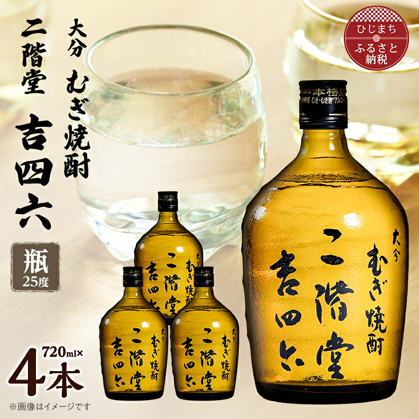 【ふるさと納税】大分むぎ焼酎 二階堂吉四六瓶25度(720ml)4本セット_ 焼酎 二階堂 むぎ焼酎 大分 麦焼酎 吉四六 瓶 酒 アルコール 720ml セット 人気 おすすめ 送料無料 贈答 ギフト プレゼント 麦100% 【1455682】