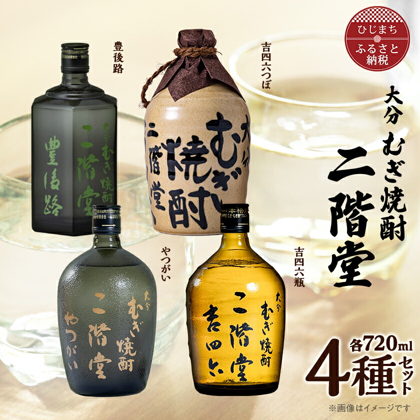 【ふるさと納税】大分むぎ焼酎　二階堂吉四六つぼ・吉四六瓶・豊後路・やつがい(720ml)4本セット_ 焼酎 二階堂 むぎ焼酎 大分 麦焼酎 吉四六 豊後路 やつがい 瓶 つぼ 酒 アルコール 720ml セット 人気 おすすめ 送料無料 贈答 ギフト プレゼント 麦100% 【1456144】 25,920円