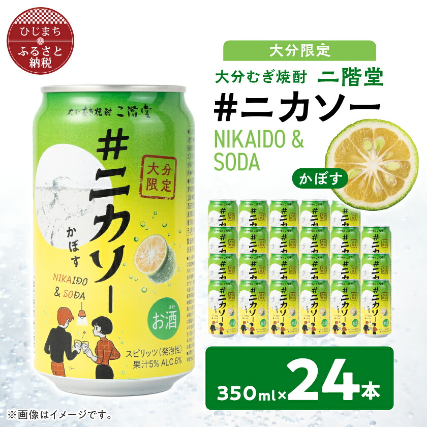 【ふるさと納税】【大分限定】大分むぎ焼酎 二階堂 #ニカソー缶カボス 350ml&times;24本_ お酒 酒 蒸留酒 アルコール 6％ 焼酎 麦焼酎 むぎ焼酎 二階堂 二階堂ソーダ割 ニカソー缶 かぼす 大分限定 大分県 日出町 人気 おすすめ 送料無料 贈答 ギフト 【1678183】｜大分県日出町