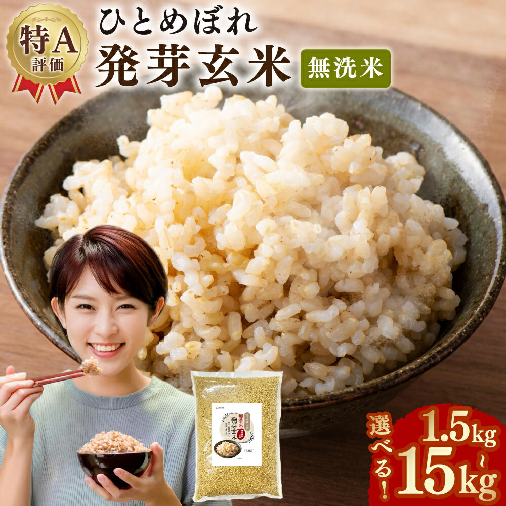 【ふるさと納税】【選べる容量】特A ひとめぼれ米 残留農薬ゼロ 発芽玄米 1.5kg～15kg 1～10袋 1袋あたり1.5kg お米 米 こめ 発芽玄米 玄米 ひとめぼれ 栄養 健康 国産 大分県 九重町 送料無料