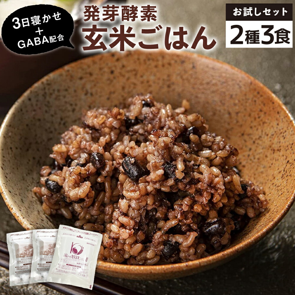 【ふるさと納税】【3食お試しセット】3日寝かせ 発芽酵素 玄米ごはん 125g×2食・3日寝かせ 発芽酵素 玄米ごはん+GABA 125g×1食 機能性表示食品 玄米 酵素玄米 うるち米 GABA 熟成 残留農薬ゼロ お試し 国産 大分県 九重町 送料無料