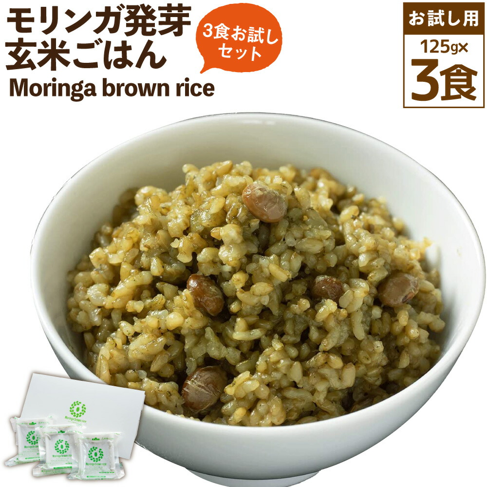 【ふるさと納税】【3食お試しセット】Moringa brown rice モリンガ発芽玄米ご飯 125g×3食 玄米 酵素玄米 GABA うるち米 熟成 残留農薬ゼロ お試し 国産 大分県 九重町 送料無料