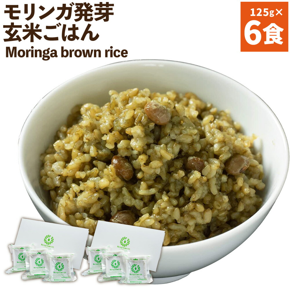 【ふるさと納税】Moringa brown rice モリンガ発芽玄米ご飯 125g×6食 玄米 酵素玄米 GABA うるち米 熟成 残留農薬ゼロ 国産 大分県 九重町 送料無料