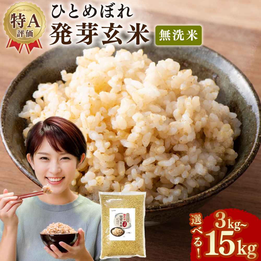 【ふるさと納税】【選べる容量】特Aひとめぼれ米 残留農薬ゼロ 発芽玄米 3kg～15kg お米 米 発芽玄米 玄米 特A 残留農薬 ゼロ ひとめぼれ 大分県 九重町 送料無料