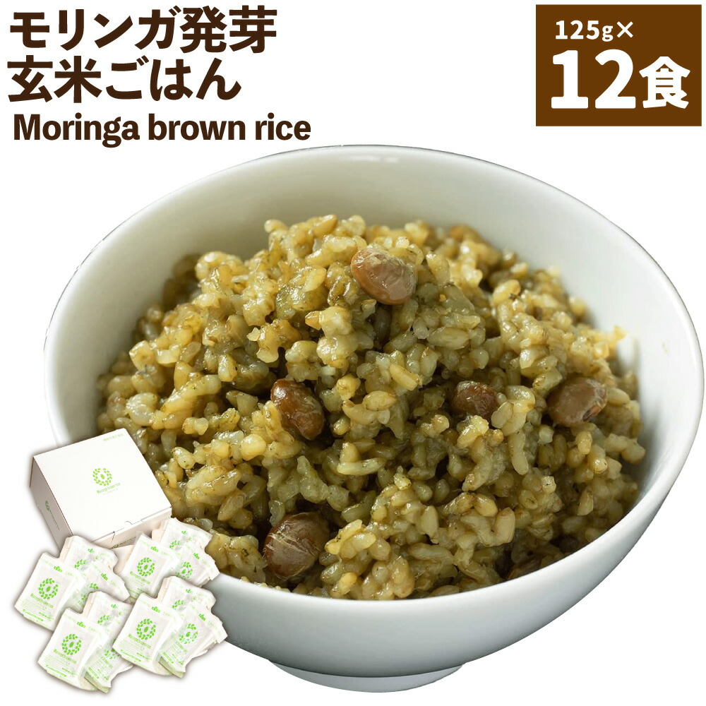 【ふるさと納税】Moringa brown rice モリンガ発芽玄米ご飯 125g×12食 玄米 酵素玄米 GABA うるち米 熟成 残留農薬ゼロ 国産 大分県 九重町 送料無料