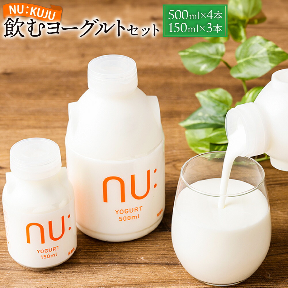 【ふるさと納税】NU：KUJU 飲むヨーグルトセット 飲むヨーグルト（500ml×4本）・飲むヨーグルト（150ml×3本） 計7本 生乳 乳酸菌 デザート 乳製品 乳酸菌飲料 ドリンク 冷蔵 大分県産 国産 大分県 九重町 送料無料 12,600円
