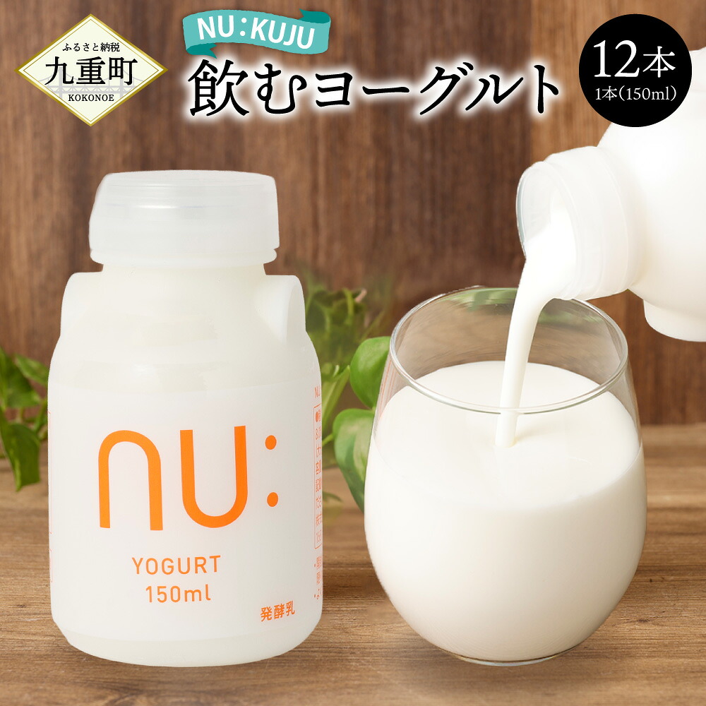 【ふるさと納税】NU:KUJU 飲むヨーグルト 150ml×12本 ヨーグルト セット ドリンク 飲料 乳飲料 乳製品 九州産 国産 冷蔵 九重町産 送料無料|大分県九重町
