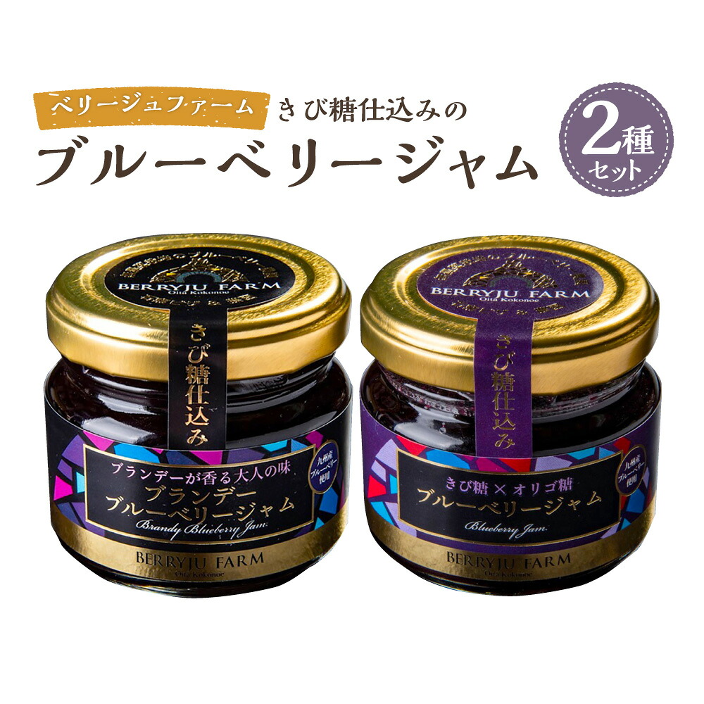 【ふるさと納税】きび糖仕込みの ブルーベリージャム 2種 セット 合計180g 90g×2瓶 フルーツ ブルーベリー ジャム 国産 九州産 熊本県産 九重町産 送料無料