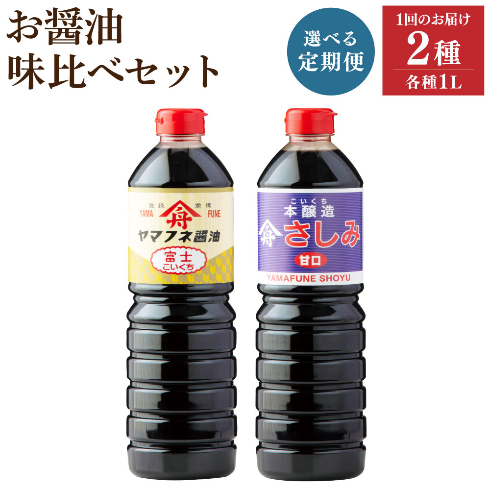 【ふるさと納税】<選べる定期便>お醤油 2種 味比べセット 濃口醤油 富士・さしみ甘口 1回あたり計2L(1L×2本) 1ヶ月毎 3回 6回 12回 しょうゆ 甘口醤油 さしみ醤油 かけ醤油 たまごかけご飯 刺身 寿司 豆腐等かけ醤油 調味料 大分県産 国産 大分県 九重町 送料無料|大分県九重町