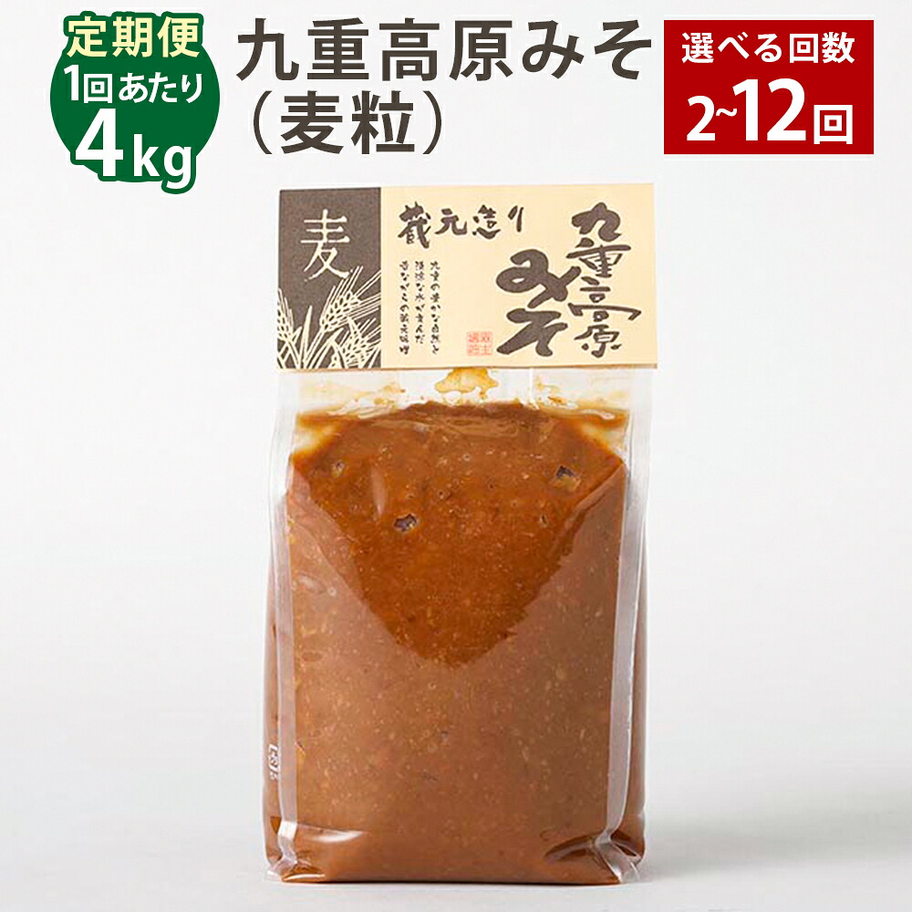 【ふるさと納税】＜選べる定期便＞九重高原みそ（麦粒） 1回あたり計4kg（1kg×4袋） 1ヶ月毎 2回～12回 麦みそ 味噌 赤色系甘口 大麦 大豆 おかず味噌 調味料 大分県産 九州 国産 大分県 九重町 送料無料