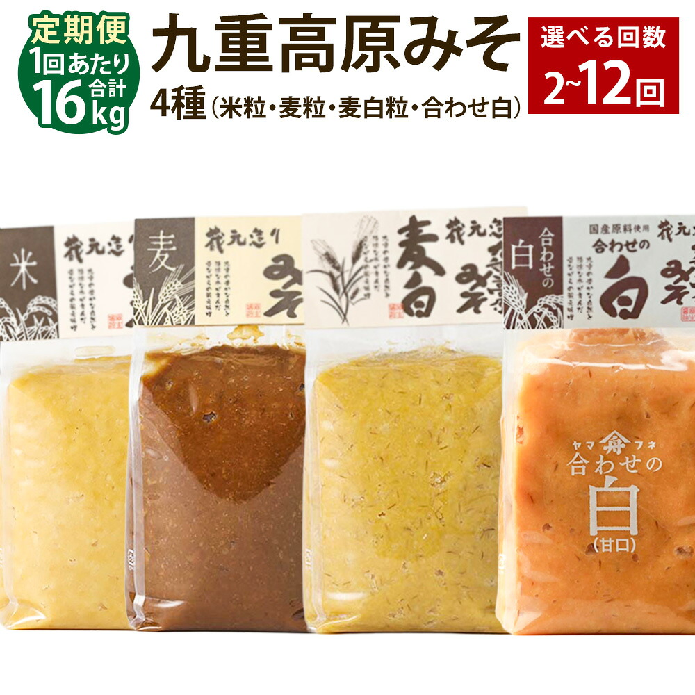 【ふるさと納税】＜選べる定期便＞九重高原みそ4種（米粒・麦粒・麦白粒・合わせ白） 1回あたり計16kg（各4kg&times;4種） 1ヶ月毎 2回～12回 味噌 調味料 米味噌 麦みそ みそ 国産大麦 白味噌 甘口 味噌汁 みそ汁 九州 国産 大分県 九重町 送料無料｜大分県九重町 55,000円