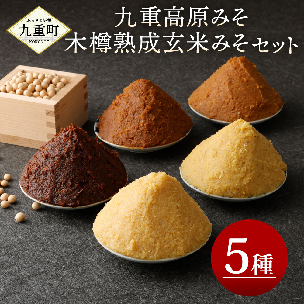 <br>【ふるさと納税】伝統の味 九重高原みそ・木樽熟成玄米みそ セット 5種類 詰め合わせ 合粒(1kg×1個) 米粒(1kg×1個) 麦粒(1kg×1個) 麦白粒(1kg×1個) 木樽三年熟成玄米みそ(700g×1個) 九重 高原みそ 木樽三年 熟成 玄米みそ みそ 味噌 調味料 大分県産 送料無料