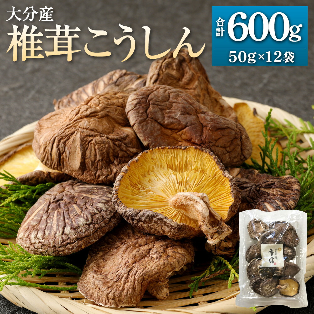 【ふるさと納税】大分産 椎茸 こうしん 計約600g(約50g×12袋) しいたけ きのこ キノコ 茸 乾しいたけ 小分け 国産 九州産 大分県 九重町 送料無料