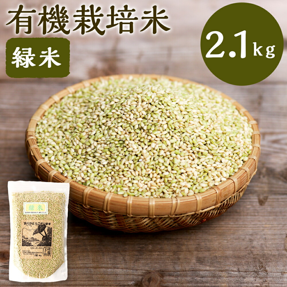 【ふるさと納税】さとうファームの有機栽培 緑米 2.1kg 700g×3袋 麦 玄米 お米 米 国産 九州 大分県 九重町 送料無料