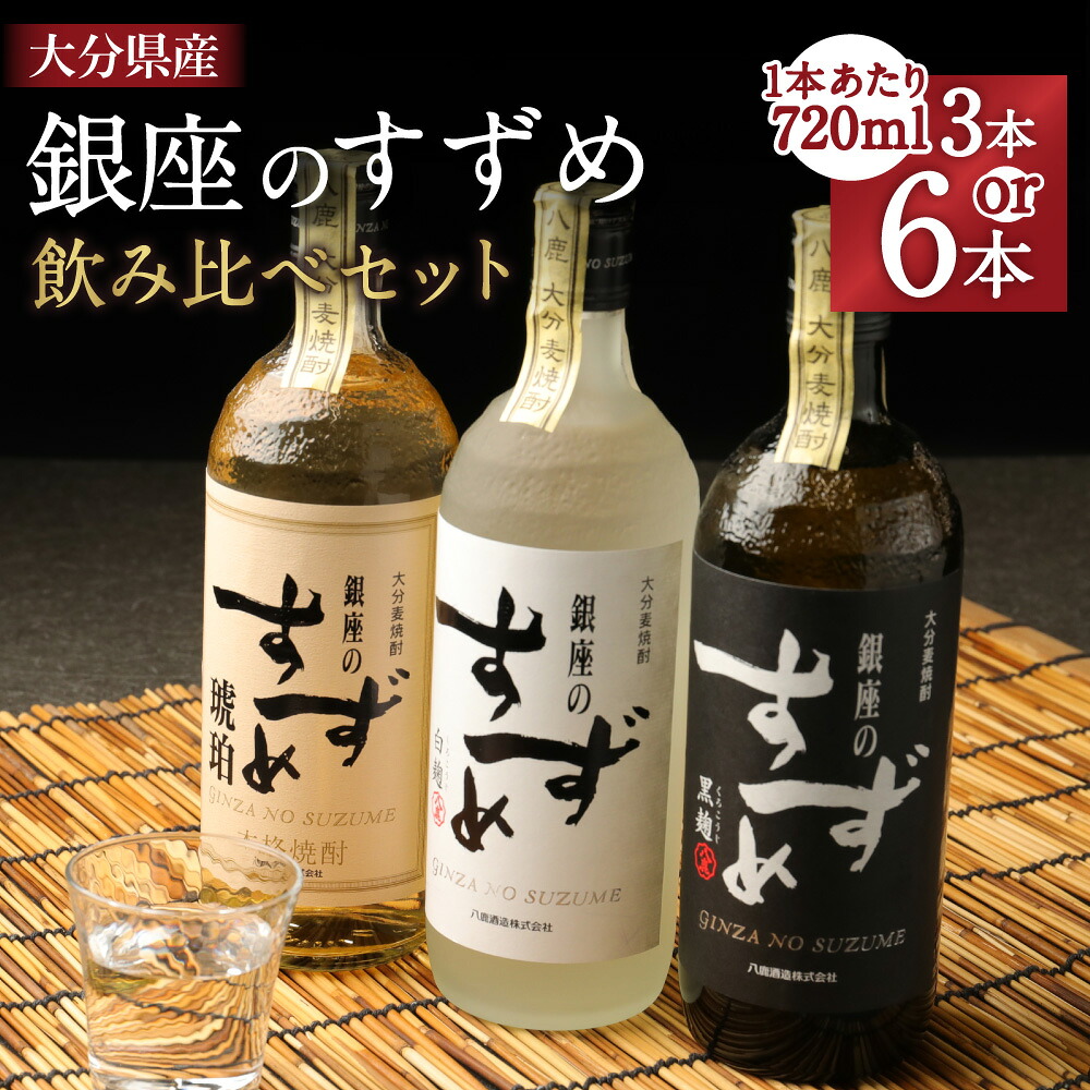 【ふるさと納税】【選べる容量】25度 銀座のすずめ 飲み比べ 3本/6本 セット (琥珀・白麹・黒麹) 合計2.16L/4.32L 1本あたり720ml 3種 焼酎 麦焼酎 麦 麦麹 お酒 アルコール 瓶 国産 九州産 大分県産 送料無料
