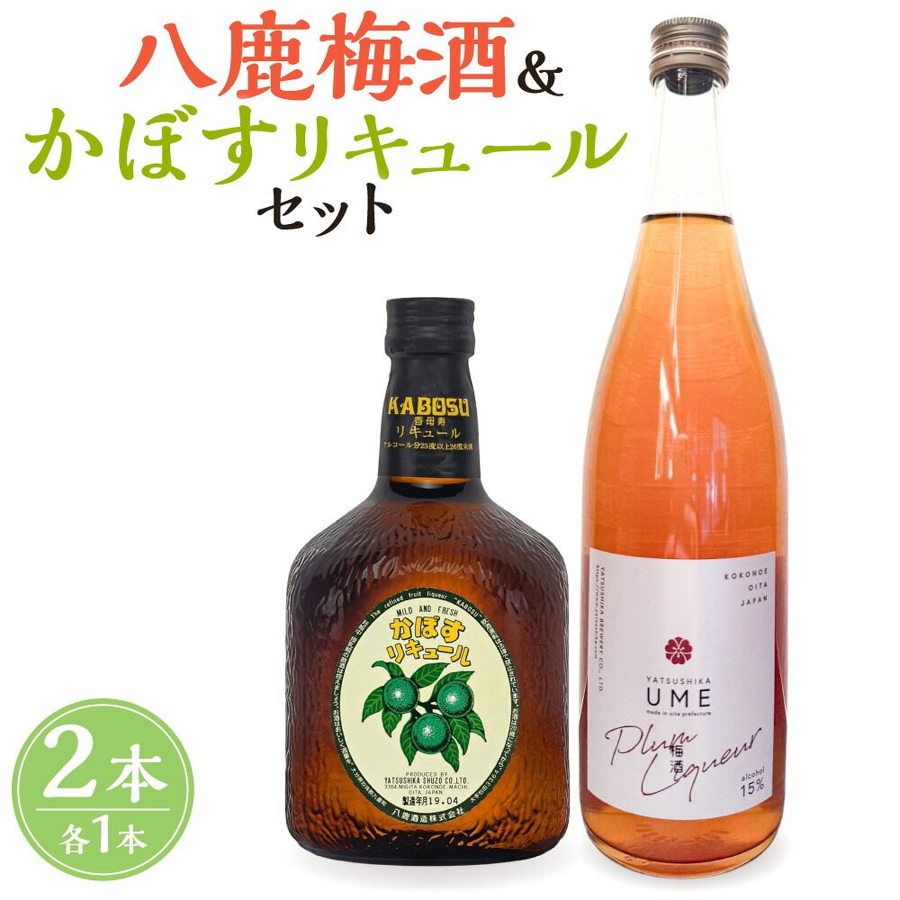 【ふるさと納税】八鹿梅酒 720ml×1本(15度) & かぼすリキュール 640ml×1本(25度) セット 合計2本(1.36L)2種 梅酒 リキュール お酒 酒 アルコール 大分県 九重町 送料無料【2026年4月下旬より順次発送予定】