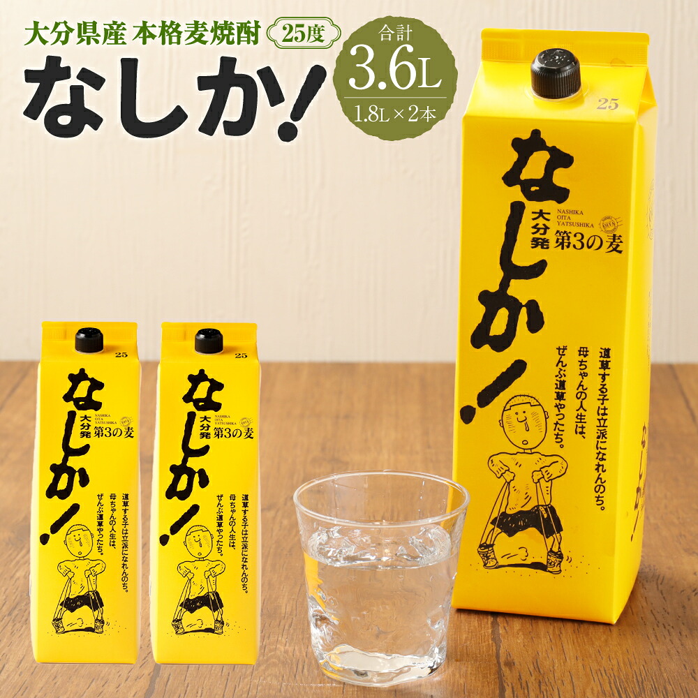 【ふるさと納税】25度 なしか 1.8Lパック×2本 セット 合計3.6L 焼酎 麦焼酎 麦 麦麹 お酒 アルコール 瓶 国産 九州産 大分県産 送料無料